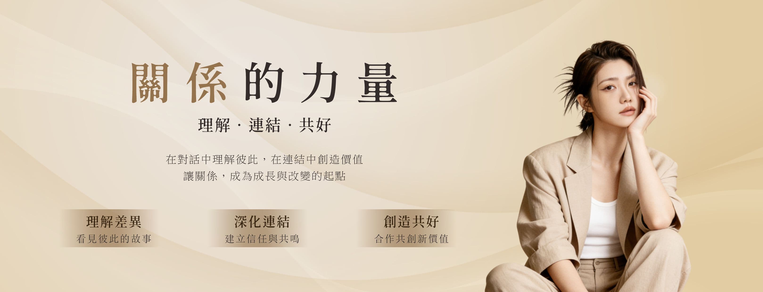 人際力系列講座 — 關係的力量